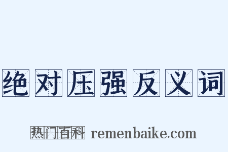 绝对压强反义词是什么意思的图片